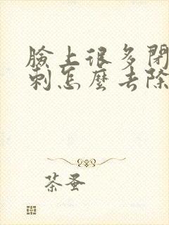 脸上很多闭口粉刺怎么去除