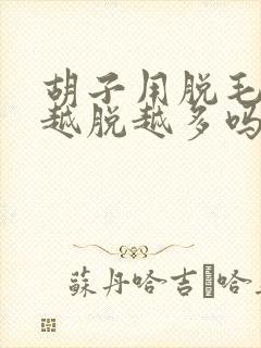 胡子用脱毛膏会越脱越多吗