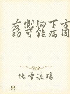 右侧胸下方疼痛的可能病因封面