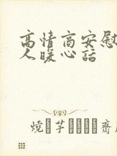 高情商安慰残疾人暖心话