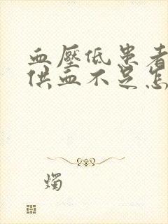 血压低患者脑袋供血不足怎么办