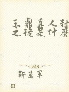 玉鼎真人封神榜之后是什么神