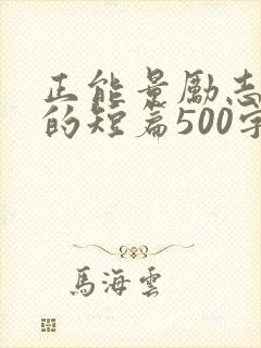 正能量励志故事的短篇500字