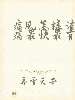 痛风怎样消肿止痛最快最有效