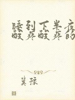 睡到下半夜膝盖酸疼酸疼的