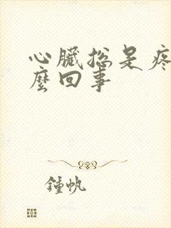 心脏总是疼是怎么回事