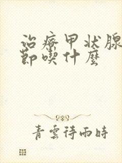 治疗甲状腺有结节吃什么