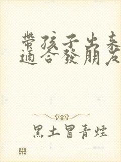 带孩子出来旅游适合发朋友圈的句子