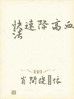 快速降高血脂方法