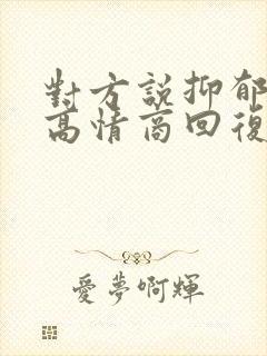 对方说抑郁了,高情商回复