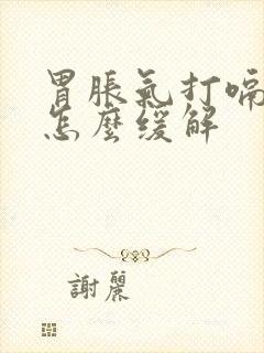 胃胀气打嗝胃酸怎么缓解