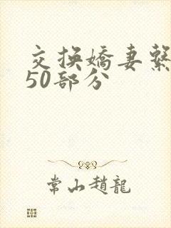 交换娇妻系列150部分