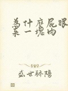 为什么屁眼会出来一块肉