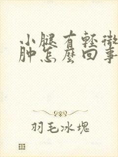 小腿有轻微的浮肿怎么回事