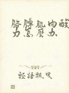 胳膊肌肉酸痛无力怎么办封面