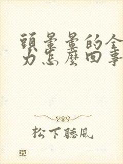 头晕晕的全身无力怎么回事封面