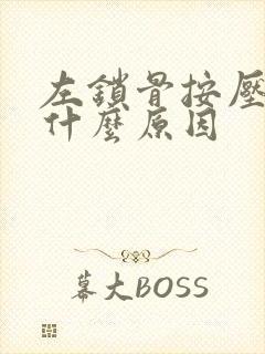 左锁骨按压疼是什么原因