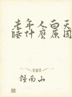 老年人白天打瞌睡什么原因