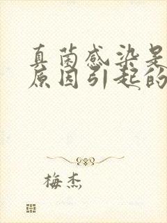 真菌感染是什么原因引起的