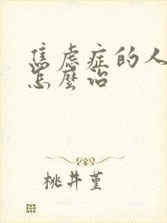 焦虑症的人失眠怎么治