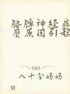 胳膊神经疼是什么原因引起的