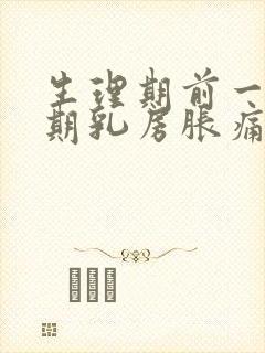 生理期前一个星期乳房胀痛