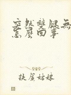 突然双腿无力是怎么回事