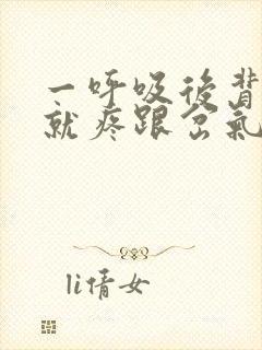 一呼吸后背左侧就疼跟岔气了一样封面