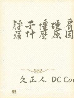 脖子僵硬肩膀酸痛什么原因封面