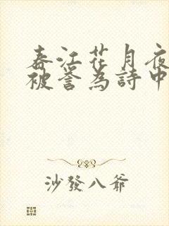 春江花月夜为何被誉为诗中的诗封面