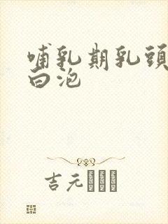 哺乳期乳头反复白泡