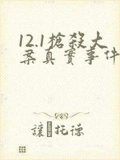 12.1枪杀大案真实事件