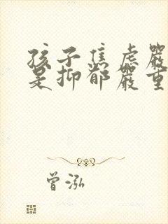 孩子焦虑严重还是抑郁严重封面