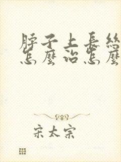 脖子上长丝状疣怎么治怎么去掉封面