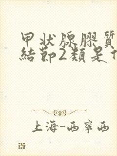 甲状腺胶质潴留结节2类是什么意思