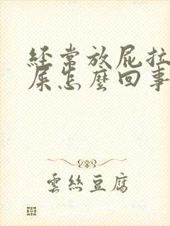 经常放屁拉不出屎怎么回事封面