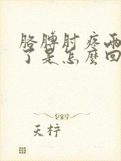 胳膊肘疼两个月了是怎么回事