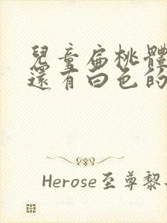 儿童扁桃体肿了还有白色的东西