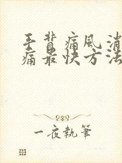 手背痛风消肿止痛最快方法