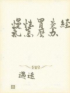 慢性胃炎经常胀气怎么办