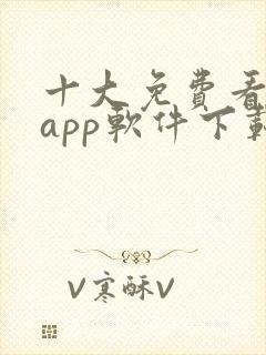 十大免费看黄片app软件下载