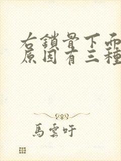 右锁骨下面疼的原因有三种