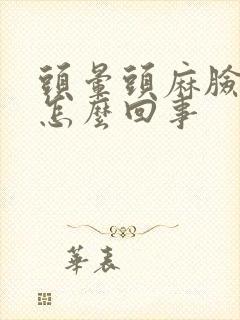 头晕头麻脸麻是怎么回事