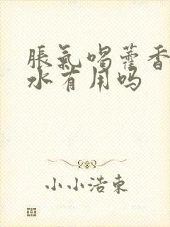 胀气喝藿香正气水有用吗