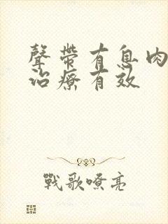 声带有息肉如何治疗有效