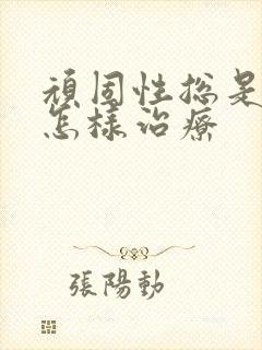 顽固性总是失眠怎样治疗