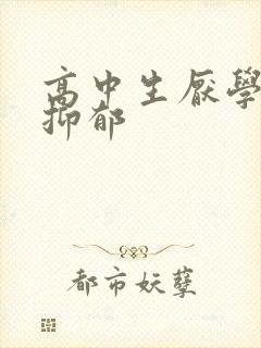 高中生厌学就是抑郁