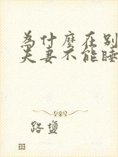 为什么在别人家夫妻不能睡一张床