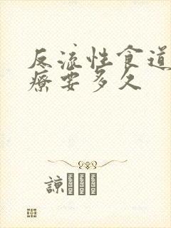 反流性食道炎治疗要多久