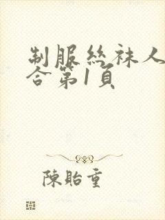 制服丝袜人妻综合第1页